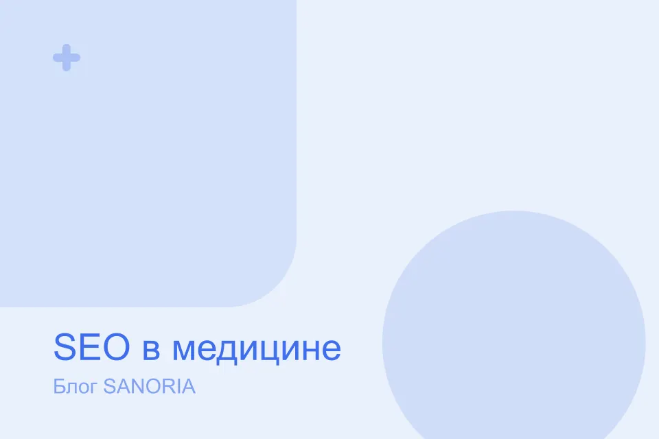 SEO для клиник в 2026 году: что действительно работает