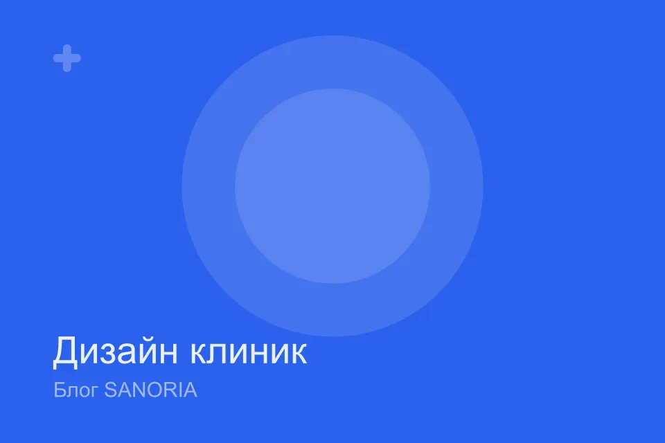 Дизайн медицинского сайта: 12 принципов доверия