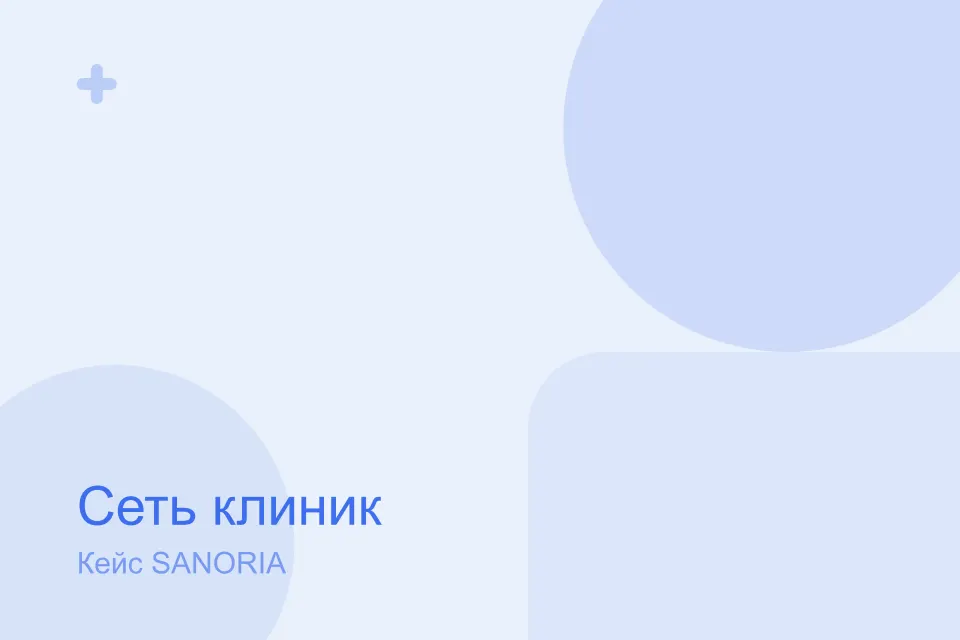 Сеть клиник «Здоровье+»: рост записей из поиска