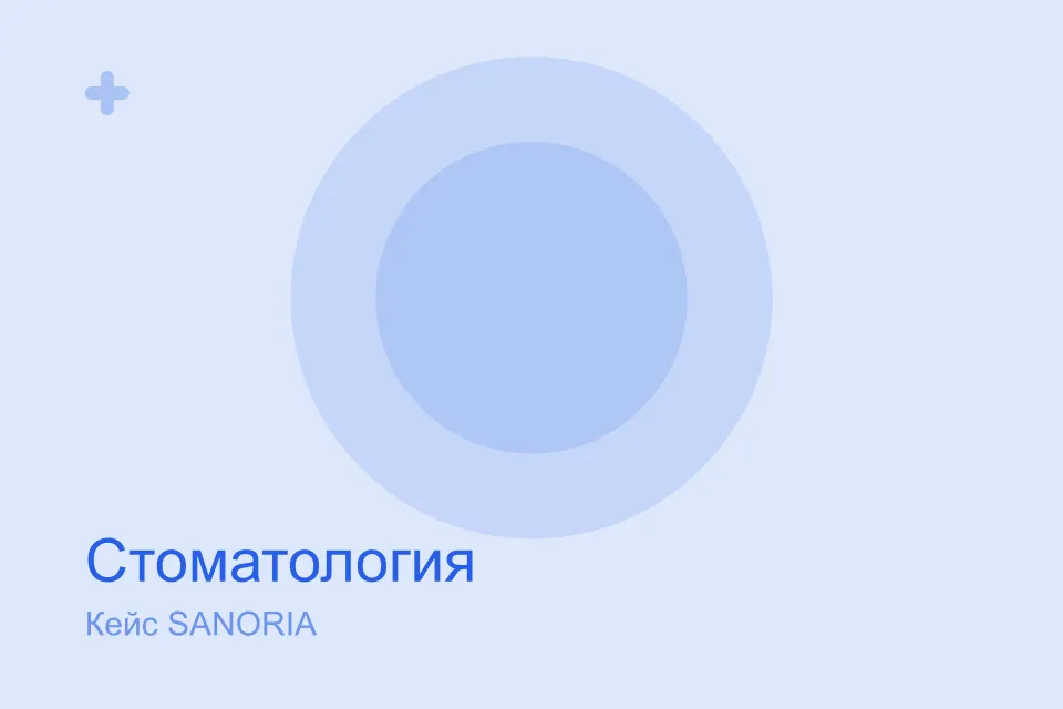 Стоматология DentaPro: конверсия выросла вдвое