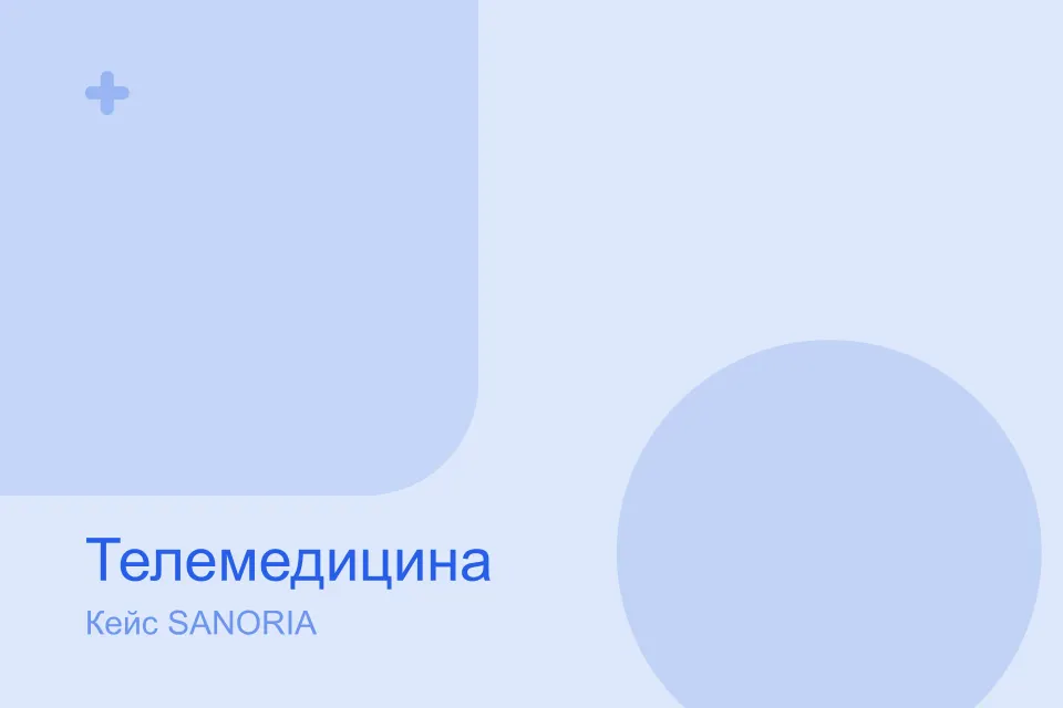Телемедицина DocOnline: платформа с нуля