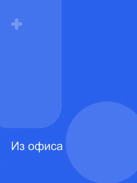 Один день из жизни офиса