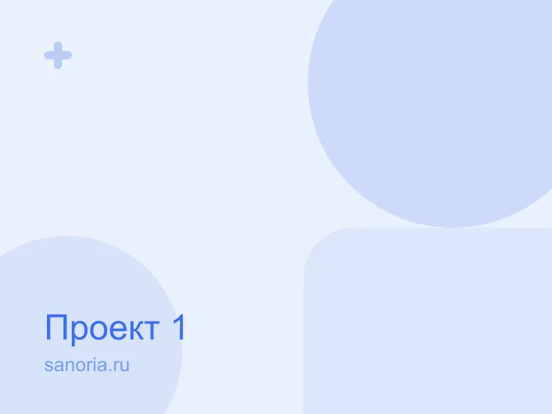 Клиника «Здоровье+»
